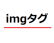 単なる文字列のimg（画像）