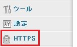 WordPress HTTPS(SSL) 設定手順3