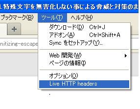 HTTP リクエストヘッダ確認手順1