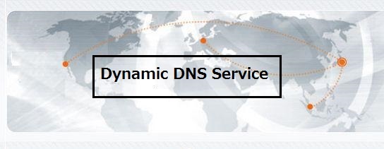 DDNS（ダイナミックDNSサービス）