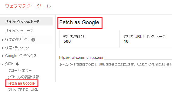 クロール要求機能 fetch as google