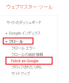 「Fetch as Google」 利用手順2