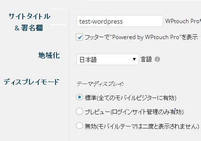 WPTouch Mobile Plugin カスタマイズ手順2