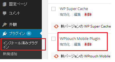WPTouch Mobile Plugin インストール手順1