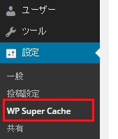 wp super cache インストール手順3