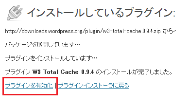 ワードプレス w3 Total Cache インストール手順-2