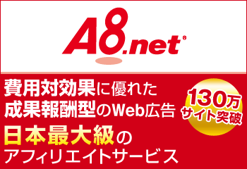 A8.net（ネット）