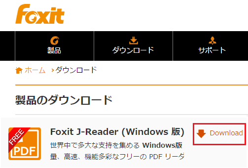 Foxit-J-Reader-6.0-ダウンロード手順-1