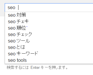google検索 サジェスト機能