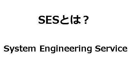 SES：System Engineering Serviceとは-1