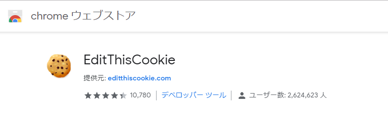 Chromeの拡張機能　Edit This Cookie-1