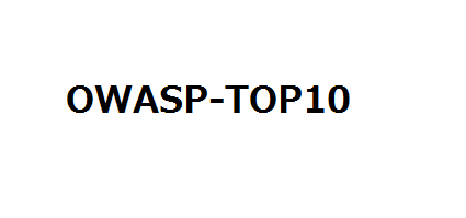 セキュリティエンジニア必見：OWASP-TOP10
