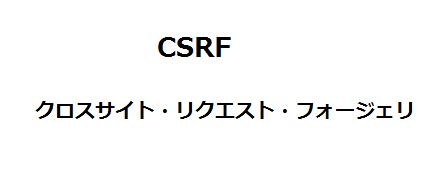 CSRF（クロスサイト・リクエスト・フォージェリ）の仕組み