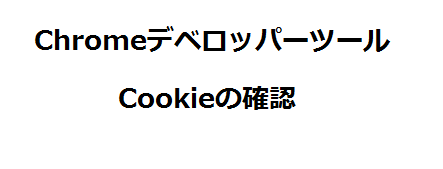 ChromeデベロッパーツールでCookieを確認する方法