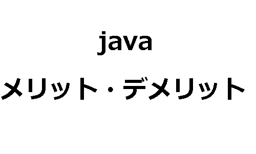 Javaの特徴について