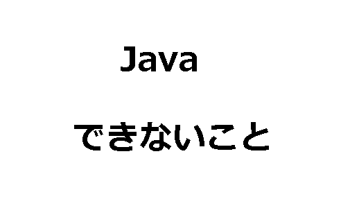 java言語でできないことのまとめ-1