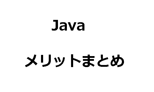 javaプログラミングのメリットまとめ-1