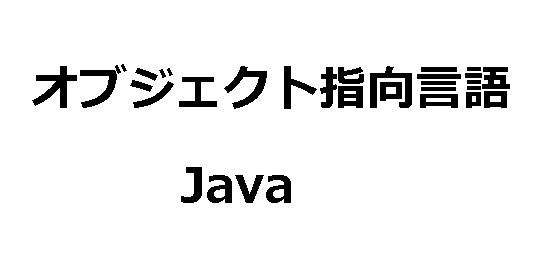 オブジェクト指向型プログラミング言語：java-1