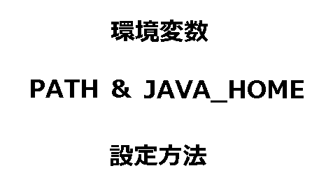環境変数（PATHとJAVA_HOME）の設定方法