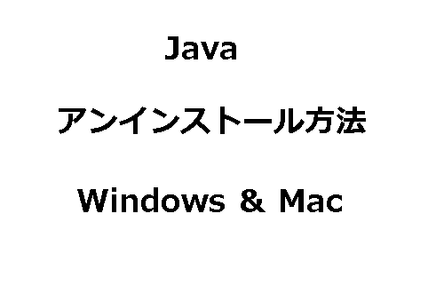 java（JDK）のアンインストール（削除）方法