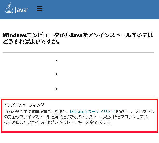 Windows環境：javaをアンインストール（削除）できない時の対応-1
