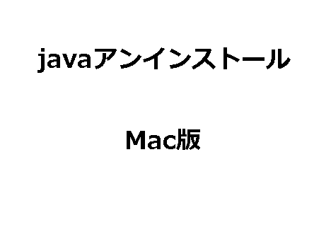 Macで、javaをコマンドでアンインストール（削除）する手順-1
