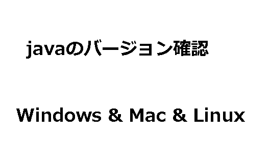 javaバージョンの確認：windows等の各OS-1