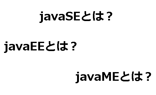 Java SE（Java Platform Standard Edition）について-1