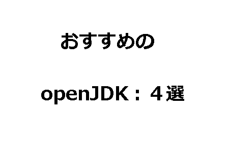 おすすめのオープンソース版OpenJDK-1