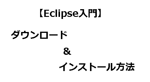 Eclipseのダウンロードとインストール方法
