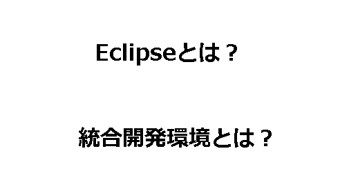 Eclipse：統合開発環境（IDE）とは-1