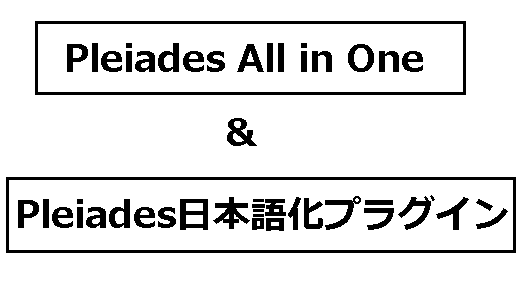Pleiades All in Oneと、Eclipse日本語化プラグイン