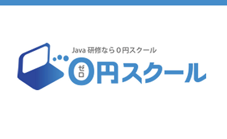 0円スクール（ゼロスク）：javaの無料プログラミングスクール-1