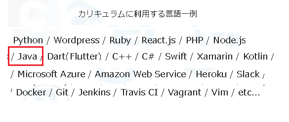 侍エンジニア塾のカリキュラム：利用するプログラミング言語一覧-1