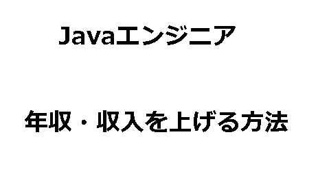 Javaエンジニアが、年収・給料を上げる方法-1