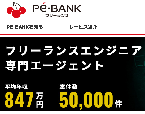 おすすめのjavaフリーランスエンジニア・エージェント：Pe-Bank-1