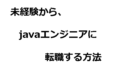 javaプログラミング未経験者が、エンジニアに転職する方法-1
