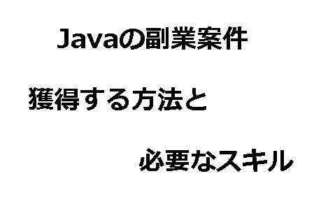 Javaの副業案件を獲得する方法